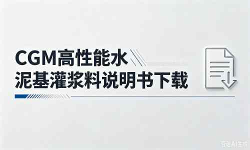 凤冈厂家：CGM高性能水泥基灌浆料说明书PDF（纯白无LOGO）